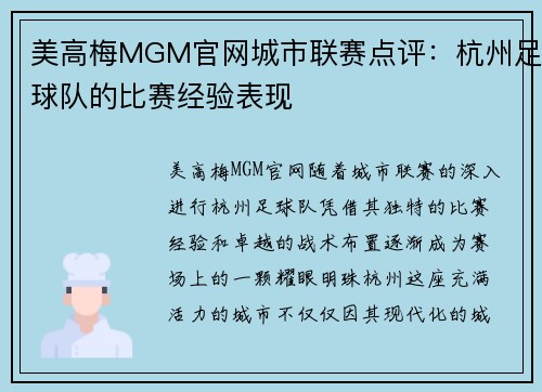 美高梅MGM官网城市联赛点评：杭州足球队的比赛经验表现