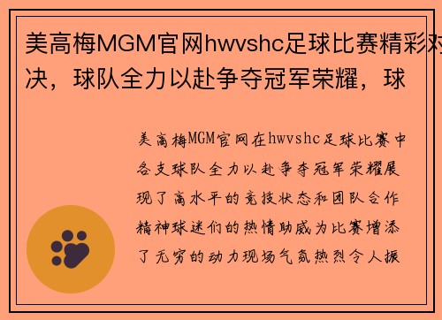 美高梅MGM官网hwvshc足球比赛精彩对决，球队全力以赴争夺冠军荣耀，球迷热情高涨助威助阵