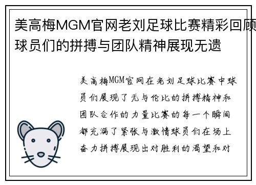 美高梅MGM官网老刘足球比赛精彩回顾球员们的拼搏与团队精神展现无遗