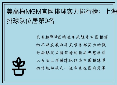 美高梅MGM官网排球实力排行榜：上海排球队位居第9名