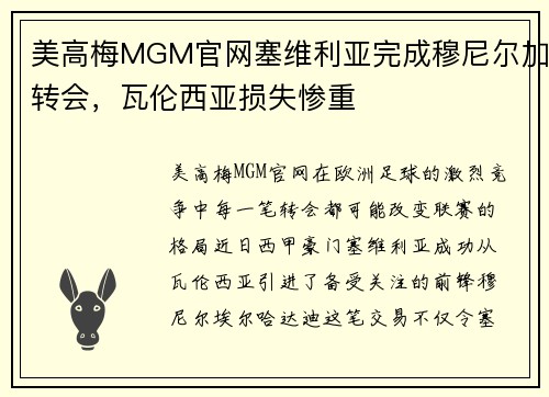 美高梅MGM官网塞维利亚完成穆尼尔加转会，瓦伦西亚损失惨重