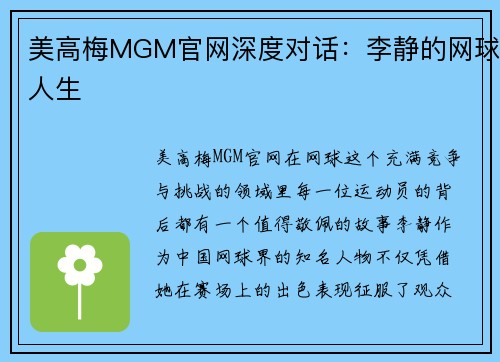 美高梅MGM官网深度对话：李静的网球人生