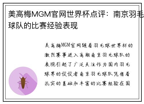 美高梅MGM官网世界杯点评：南京羽毛球队的比赛经验表现