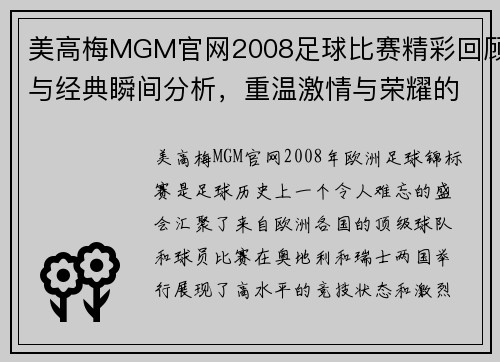 美高梅MGM官网2008足球比赛精彩回顾与经典瞬间分析，重温激情与荣耀的时刻