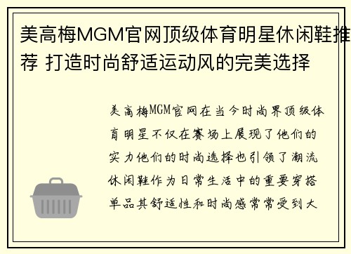 美高梅MGM官网顶级体育明星休闲鞋推荐 打造时尚舒适运动风的完美选择