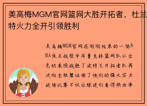 美高梅MGM官网篮网大胜开拓者，杜兰特火力全开引领胜利