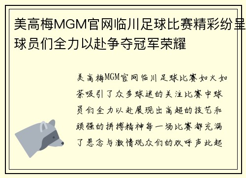 美高梅MGM官网临川足球比赛精彩纷呈球员们全力以赴争夺冠军荣耀