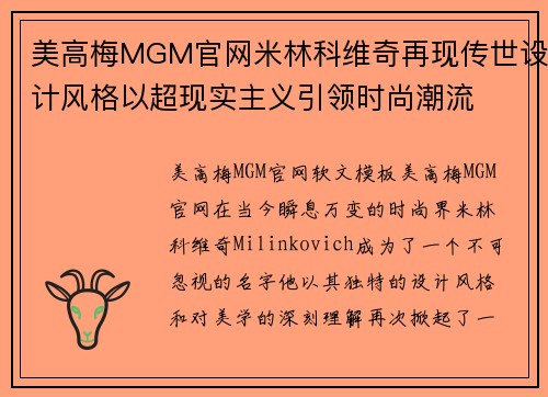 美高梅MGM官网米林科维奇再现传世设计风格以超现实主义引领时尚潮流