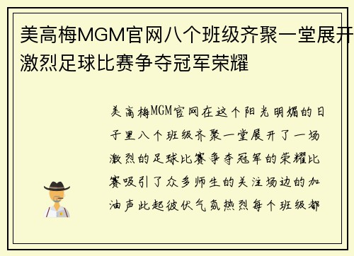 美高梅MGM官网八个班级齐聚一堂展开激烈足球比赛争夺冠军荣耀
