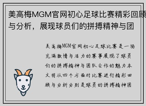 美高梅MGM官网初心足球比赛精彩回顾与分析，展现球员们的拼搏精神与团队合作魅力