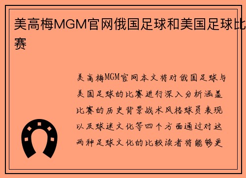 美高梅MGM官网俄国足球和美国足球比赛