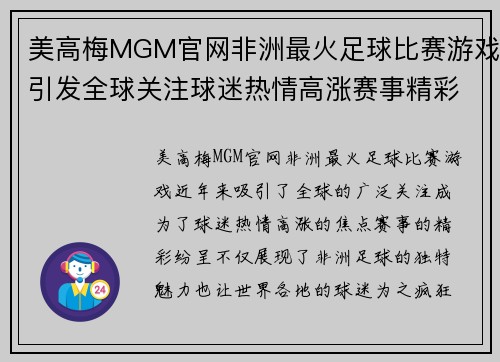 美高梅MGM官网非洲最火足球比赛游戏引发全球关注球迷热情高涨赛事精彩纷呈