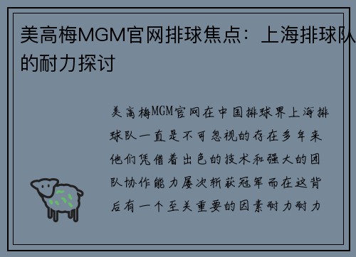 美高梅MGM官网排球焦点：上海排球队的耐力探讨