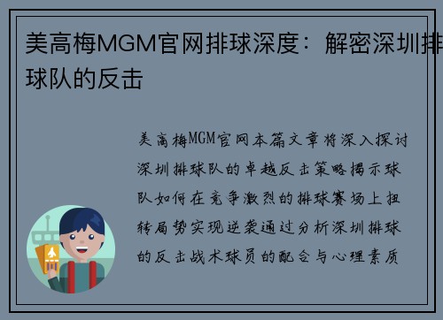美高梅MGM官网排球深度：解密深圳排球队的反击