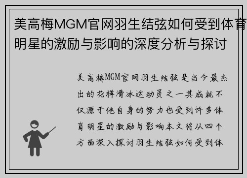 美高梅MGM官网羽生结弦如何受到体育明星的激励与影响的深度分析与探讨