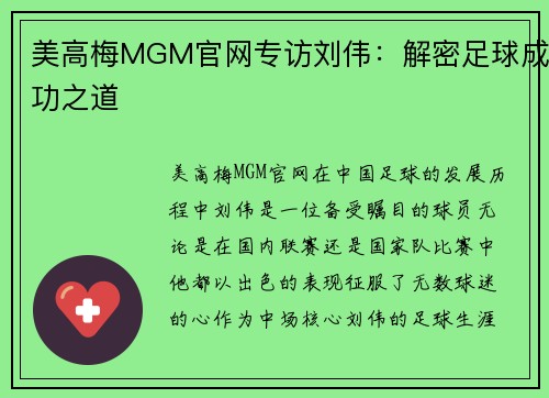 美高梅MGM官网专访刘伟：解密足球成功之道