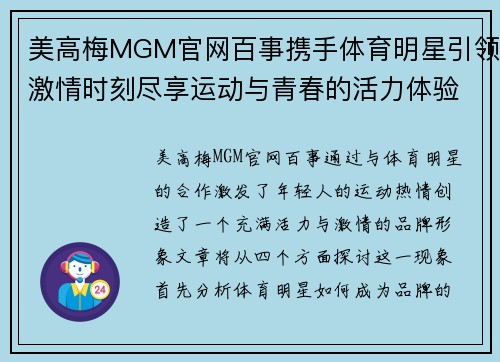 美高梅MGM官网百事携手体育明星引领激情时刻尽享运动与青春的活力体验