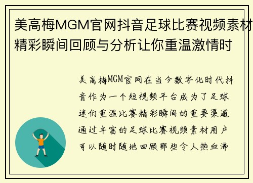 美高梅MGM官网抖音足球比赛视频素材精彩瞬间回顾与分析让你重温激情时刻
