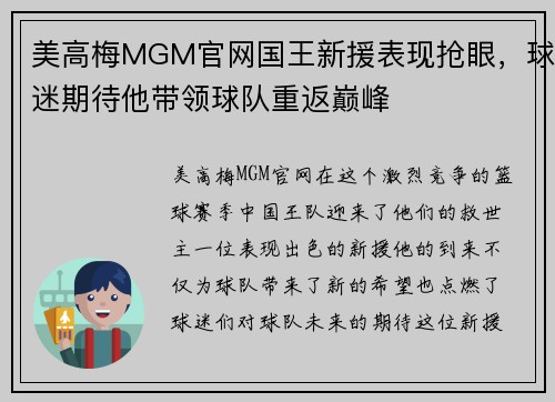 美高梅MGM官网国王新援表现抢眼，球迷期待他带领球队重返巅峰