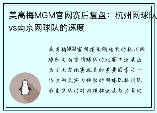 美高梅MGM官网赛后复盘：杭州网球队vs南京网球队的速度