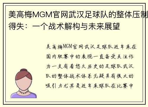 美高梅MGM官网武汉足球队的整体压制得失：一个战术解构与未来展望