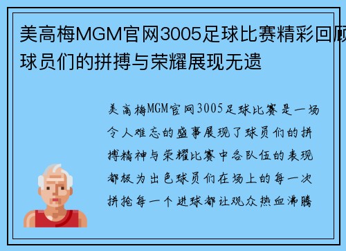 美高梅MGM官网3005足球比赛精彩回顾球员们的拼搏与荣耀展现无遗