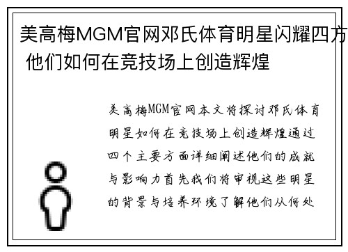 美高梅MGM官网邓氏体育明星闪耀四方 他们如何在竞技场上创造辉煌