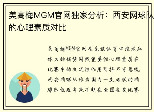 美高梅MGM官网独家分析：西安网球队的心理素质对比