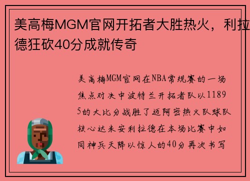 美高梅MGM官网开拓者大胜热火，利拉德狂砍40分成就传奇