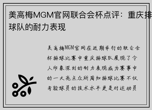 美高梅MGM官网联合会杯点评：重庆排球队的耐力表现