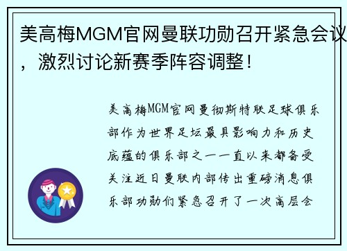美高梅MGM官网曼联功勋召开紧急会议，激烈讨论新赛季阵容调整！