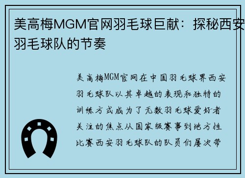 美高梅MGM官网羽毛球巨献：探秘西安羽毛球队的节奏