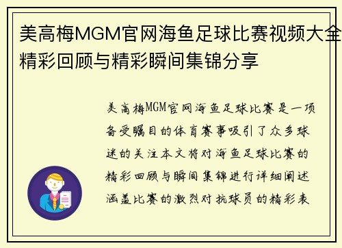 美高梅MGM官网海鱼足球比赛视频大全精彩回顾与精彩瞬间集锦分享