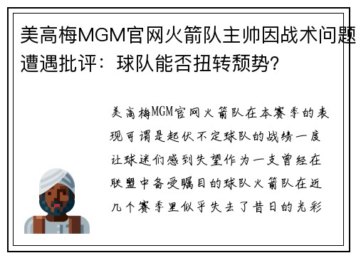美高梅MGM官网火箭队主帅因战术问题遭遇批评：球队能否扭转颓势？