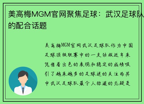 美高梅MGM官网聚焦足球：武汉足球队的配合话题