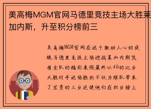 美高梅MGM官网马德里竞技主场大胜莱加内斯，升至积分榜前三