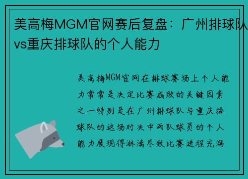 美高梅MGM官网赛后复盘：广州排球队vs重庆排球队的个人能力