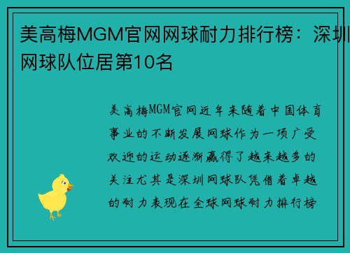 美高梅MGM官网网球耐力排行榜：深圳网球队位居第10名