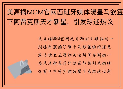 美高梅MGM官网西班牙媒体曝皇马欲签下阿贾克斯天才新星，引发球迷热议