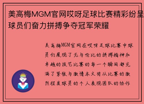 美高梅MGM官网哎呀足球比赛精彩纷呈球员们奋力拼搏争夺冠军荣耀