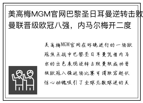 美高梅MGM官网巴黎圣日耳曼逆转击败曼联晋级欧冠八强，内马尔梅开二度助球队翻盘
