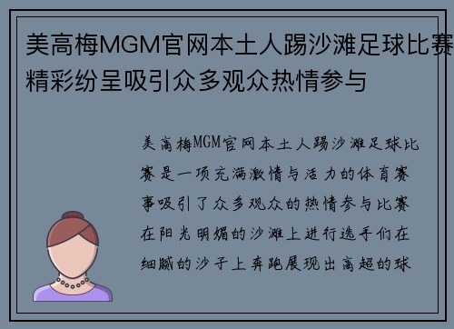 美高梅MGM官网本土人踢沙滩足球比赛精彩纷呈吸引众多观众热情参与