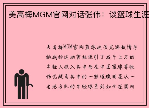 美高梅MGM官网对话张伟：谈篮球生涯