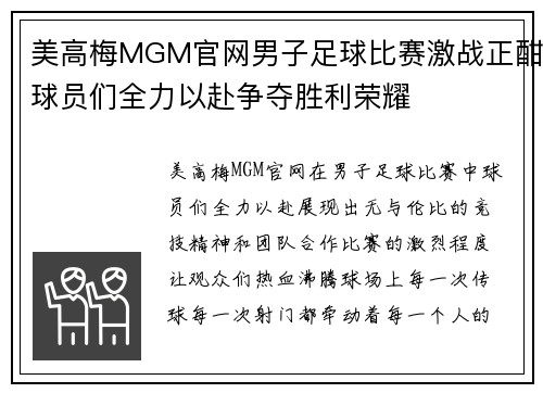 美高梅MGM官网男子足球比赛激战正酣球员们全力以赴争夺胜利荣耀