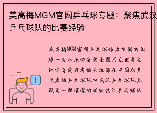 美高梅MGM官网乒乓球专题：聚焦武汉乒乓球队的比赛经验