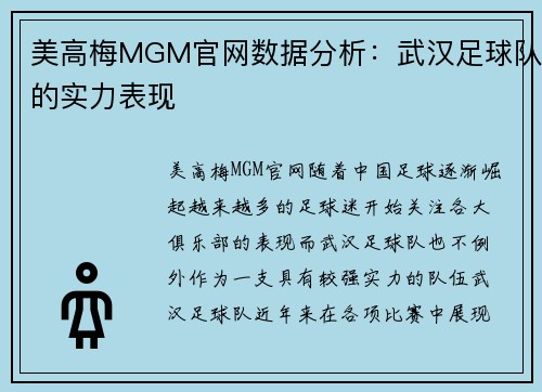 美高梅MGM官网数据分析：武汉足球队的实力表现