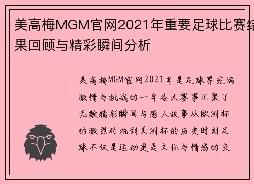 美高梅MGM官网2021年重要足球比赛结果回顾与精彩瞬间分析