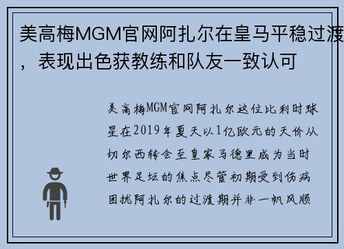 美高梅MGM官网阿扎尔在皇马平稳过渡，表现出色获教练和队友一致认可