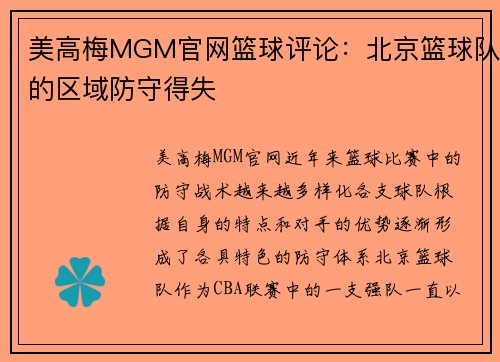 美高梅MGM官网篮球评论：北京篮球队的区域防守得失