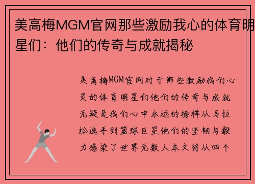 美高梅MGM官网那些激励我心的体育明星们：他们的传奇与成就揭秘
